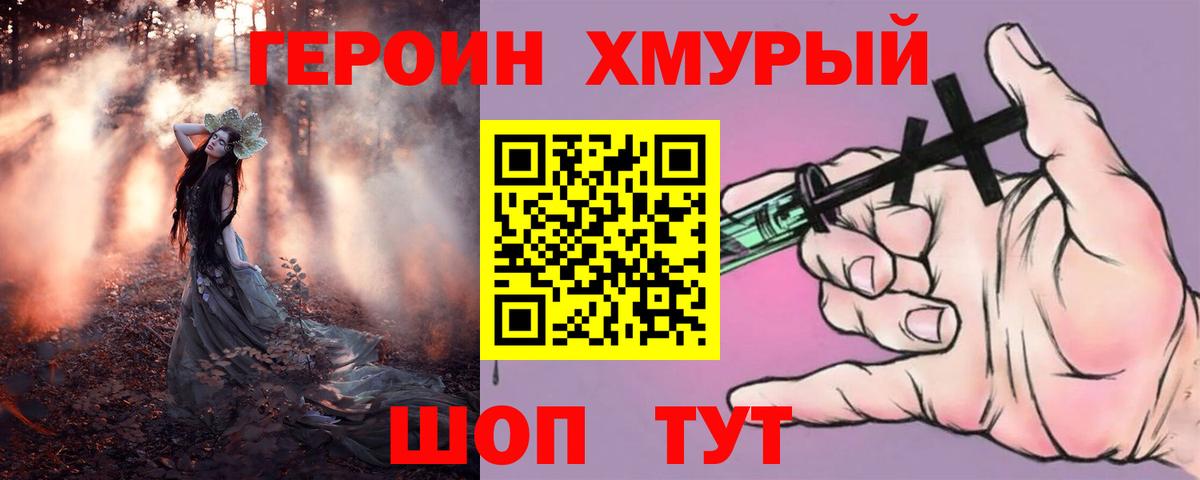ГЕРОИН хмурый Кимовск